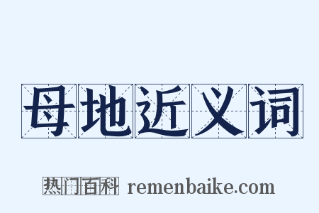 母地近义词是什么意思的图片